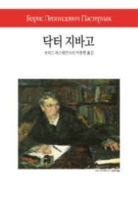 닥터 지바고 (월드북 257)